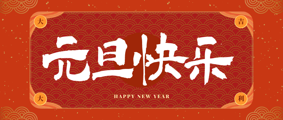 宁乡冠古科技祝大家元旦快乐！新年快乐！