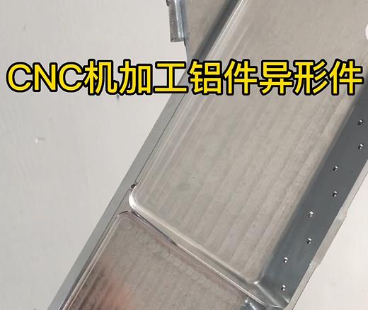 宁乡CNC机加工铝件异形件如何抛光清洗去刀纹